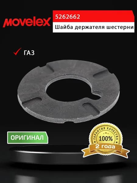 Шайба ГАЗ-3302 дв.CUMMINS ISF 2.8 держателя шестерни ГРМ MOVELEX