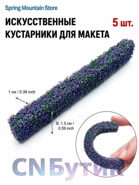 5 шт. искусственные кустарник для макета 10*1.5*1 см