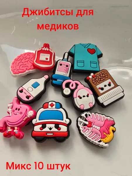 Джиббитсы 10 шт