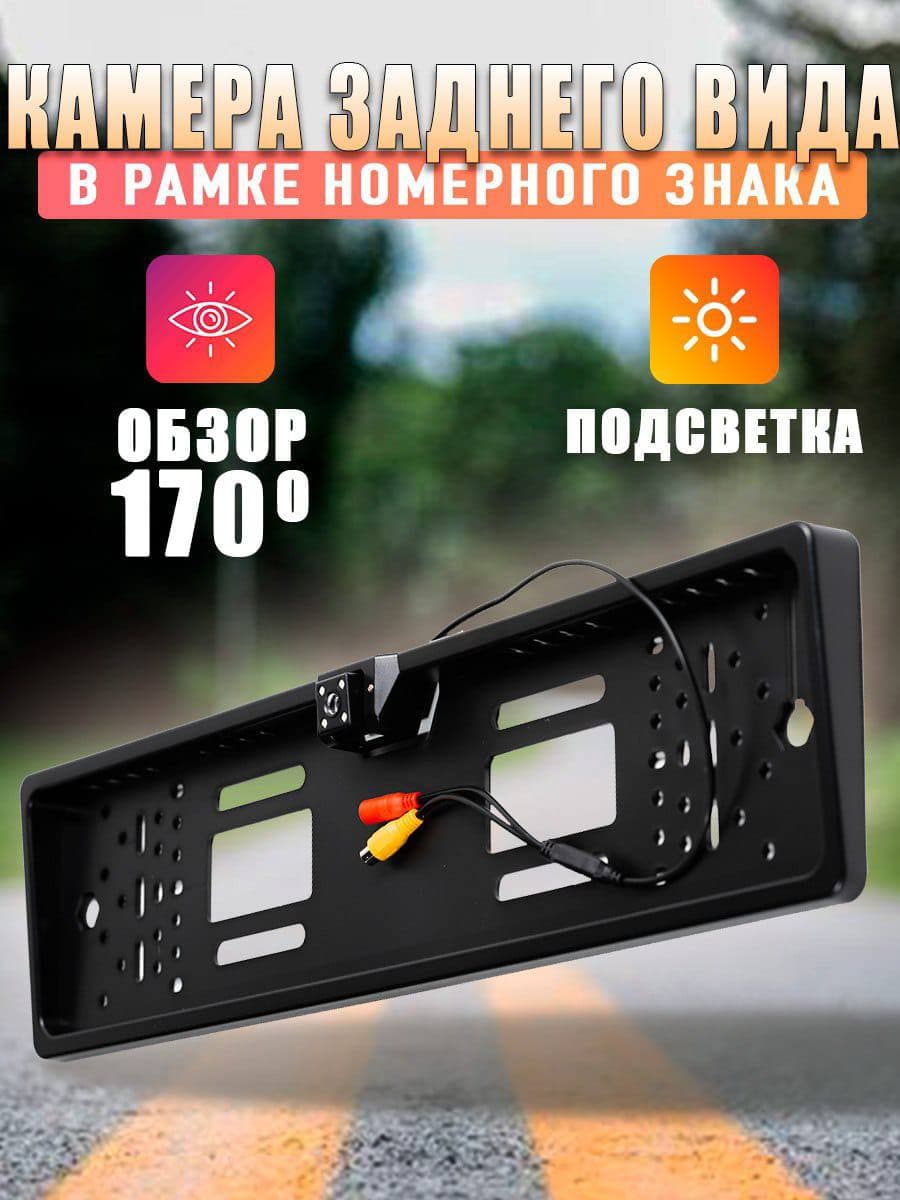 Камера заднего вида в рамке номерного знака
