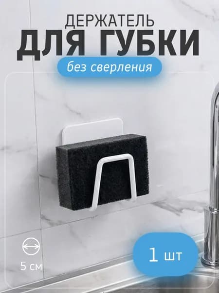 Белый держатель для губки и кухонных принадлежностей из нержавеющей стали