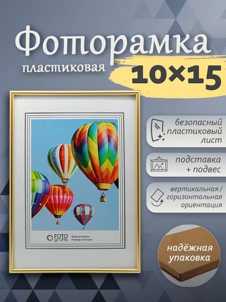 Фоторамка 10x15см (А6) FOTOGRAFIA пластик золото настольная