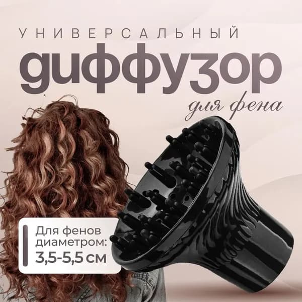 Диффузор для фена насадка универсальная для кудрявых и вьющихся волос