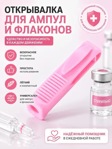 Открывалка 1 шт розовый