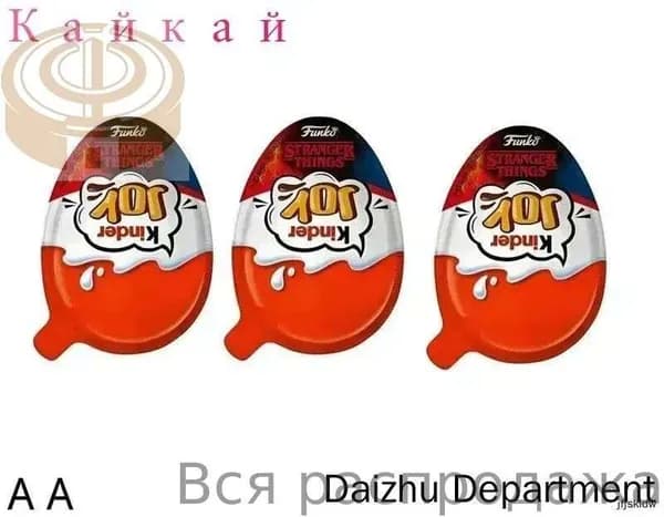 Набор шоколадных яиц Kinder Joy Funko Stranger Things, (Очень странные дела), (3 шт по 20 гр), Польша