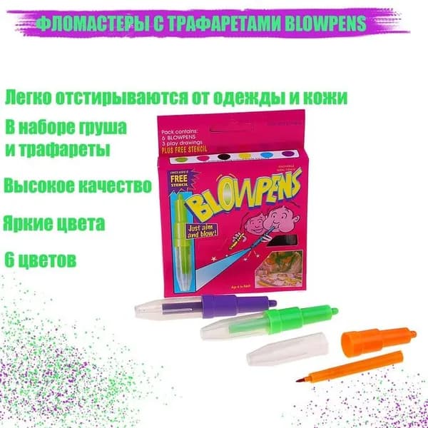 Фломастеры Calligrata 6 цветов Blowpens, с трафаретами