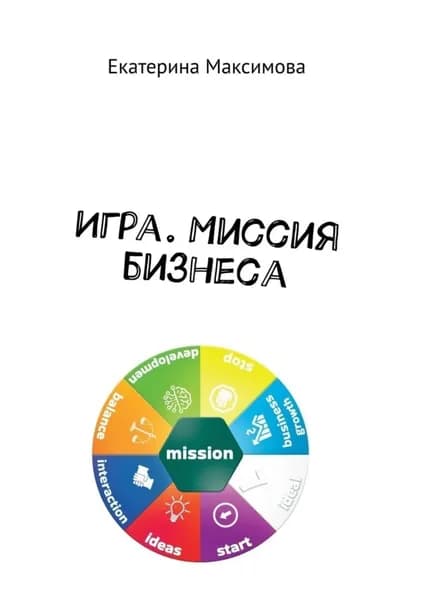 Игра. Миссия бизнеса | Максимова Екатерина Александровна | Электронная книга