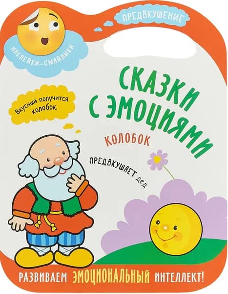 Колобок. Наклейки-смайлики.Сказки с эмоциями