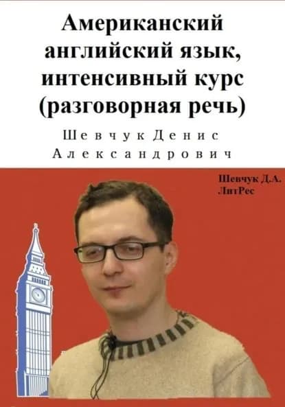 Американский английский язык, интенсивный курс (разговорная речь) | Шевчук Денис Александрович | Электронная книга