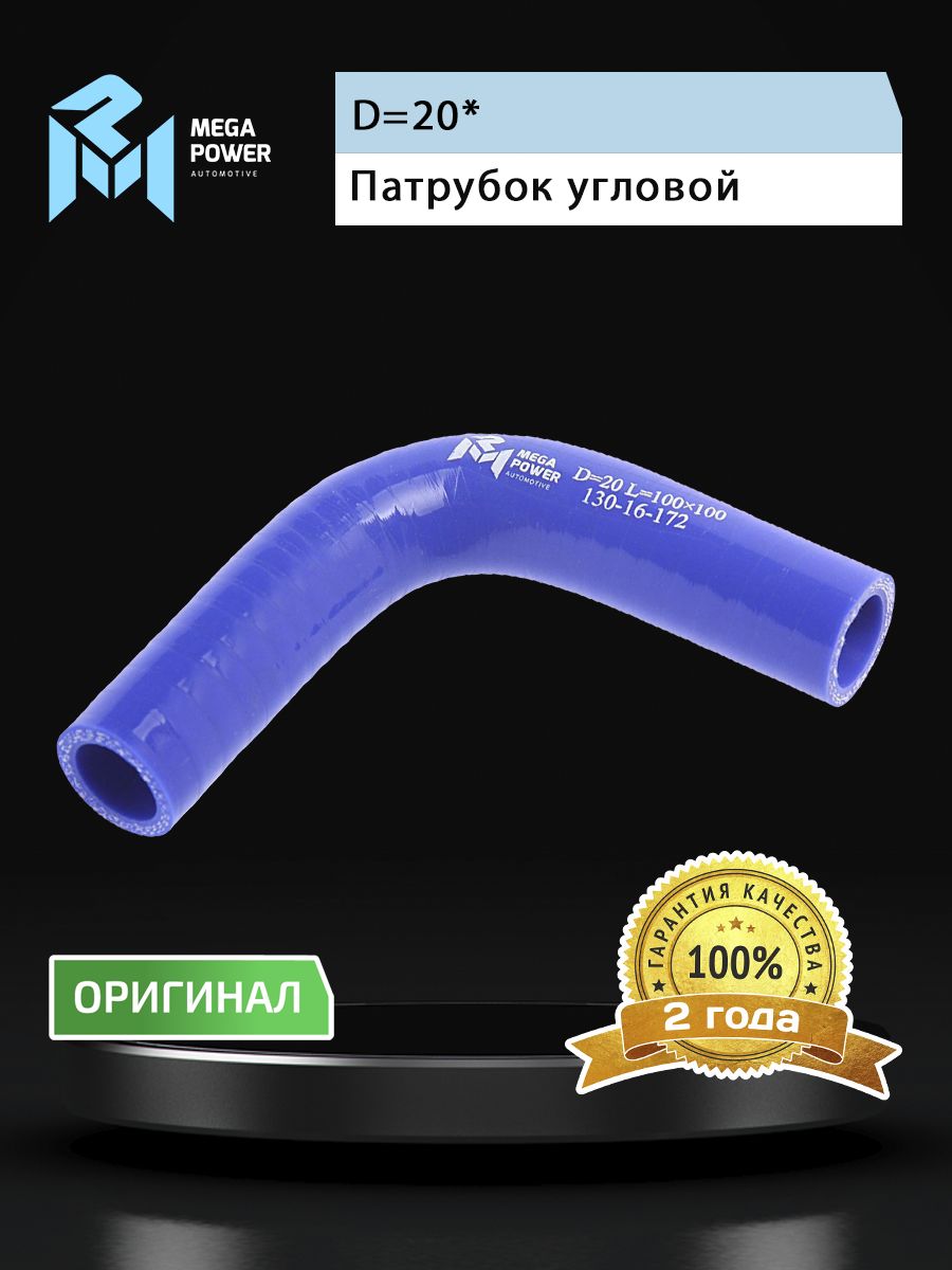 Патрубок угловой силикон (L 100х100мм,d 20 90град.) MEGAPOWER