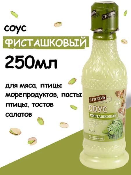 Соус Фисташковый, 250г, Стоевъ