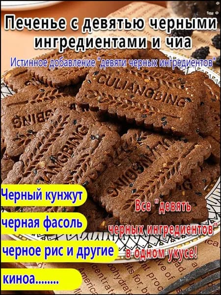 Ржаные печенье с чёрным киноа, традиционный зерновой вкус, для чая,250г