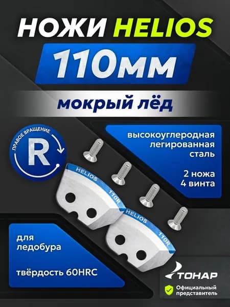 Ножи для ледобура правого вращения HELIOS 110мм мокрый лед
