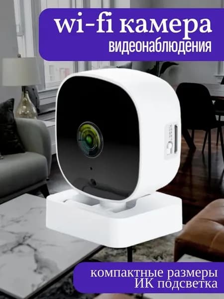 Домашняя камера видеонаблюдения Wi-Fi / Видеокамера с ИК подсветкой