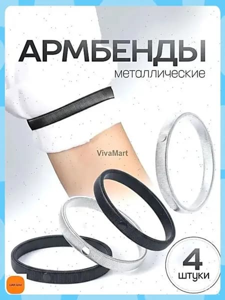 Армбенды металлические / фиксаторы для рукавов. Кольца для рубашек, набор 4 штуки. Размер 7х1 см. Цвет черный/серебристый