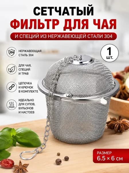 Фильтр для чая, кофе, 1 шт