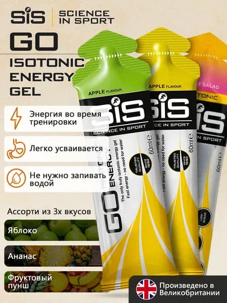 Изотоники спортивные SiS, 3шт по 60мл, ассорти (Фруктовый пунш, ананас, яблоко), GO Isotonic Energy / Для мужчин и женщин