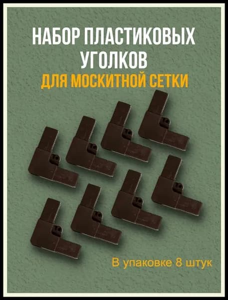 Набор пластиковых уголков для москитной сетки