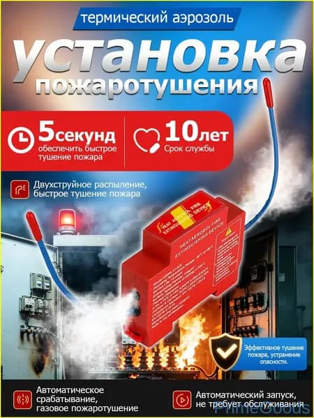 Автоматический аэрозольный огнетушитель с датчиком для электрощитов, гаражей и моторных отсеков автомобилей