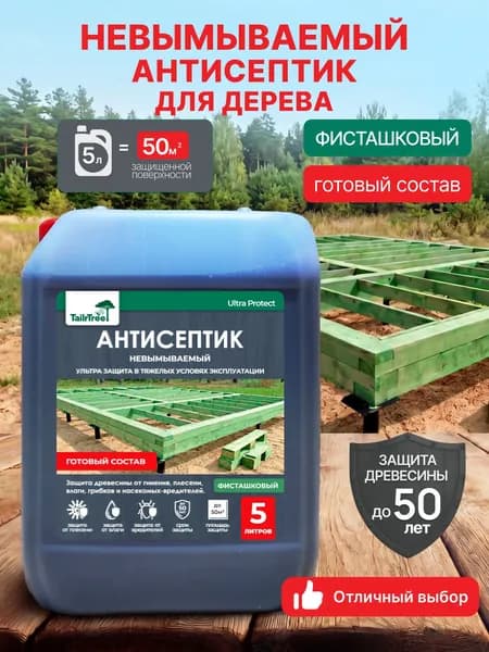 Невымываемый антисептик для дерева. Готовый состав. 5 л. Ultra Protect TailrTree.