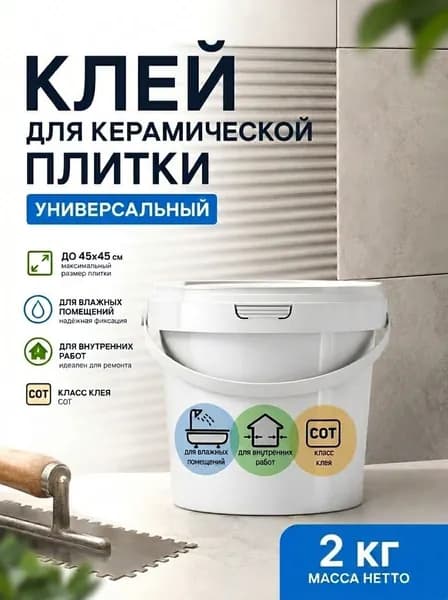 Клей для плитки универсальный 2 кг