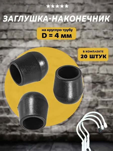 Заглушка D 4 мм наружная на трубу (наконечник), 20 шт