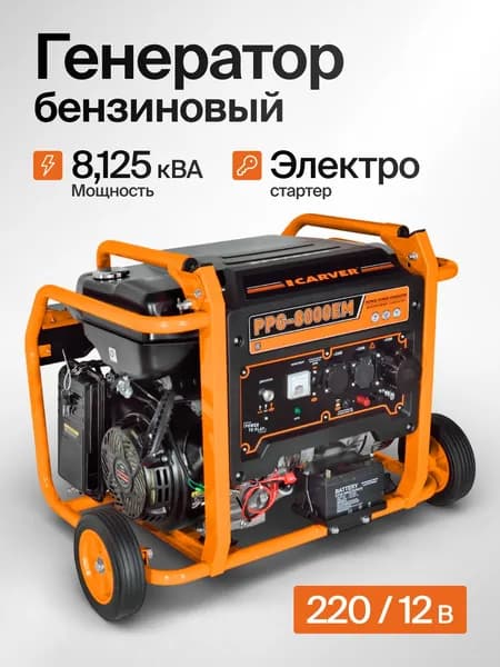 Генератор бензиновый 6.5 квт с электростартером CARVER PPG-8000EM, бензогенератор, электрогенератор