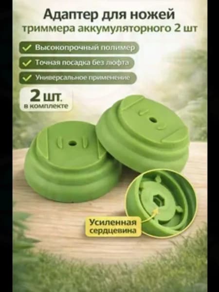 Адаптер для триммера аккумуляторного, 2 шт - переходник из высокопрочного полимера для установки ножа, с усил