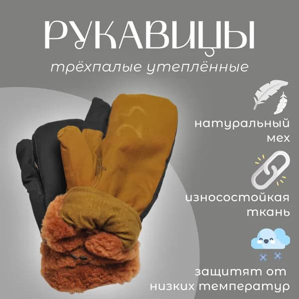 Рукавицы зимние армейские, трёхпалые, овчина