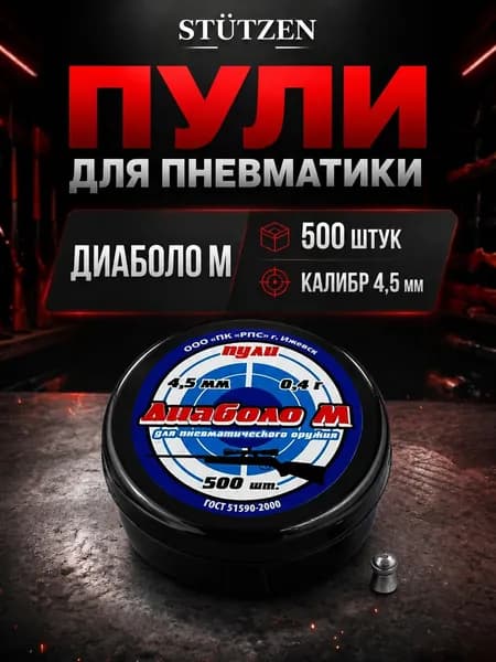 Пули пневматические Диаболо-М (500 шт.) 0,4 гр.