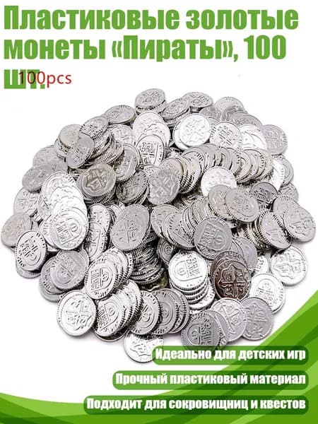 Пластиковые золотые монеты Пираты , 100 шт., Серебро