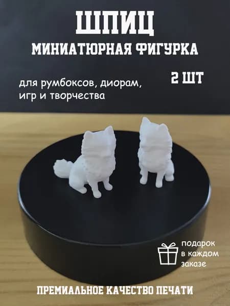 Миниатюра для творчества Шпиц 2 шт