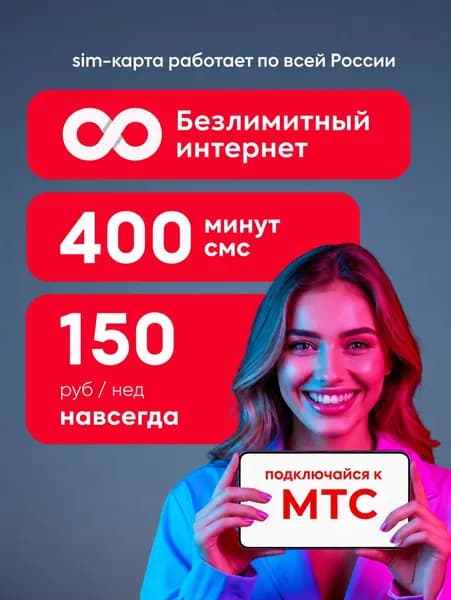 сим карта мтс безлимитный интернет для телефона