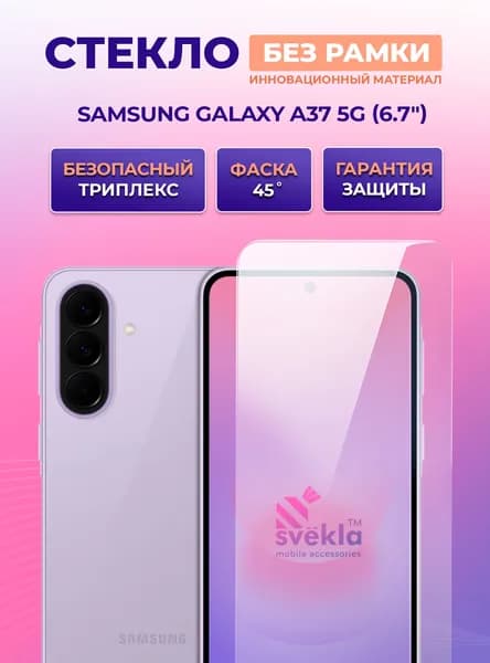 Защитное стекло без рамки Svekla Frisp для Samsung Galaxy A37 5G (6,7) (Самсунг Галакси А37 5Г)