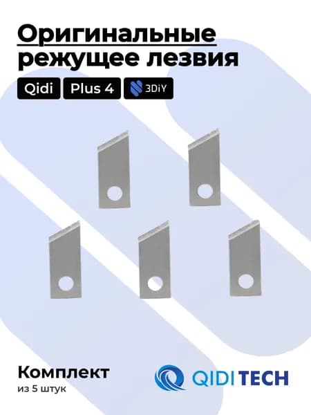 Оригинальные режущее лезвие (5 шт) Qidi Plus 4 для 3D принтера