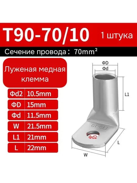 Клемма медная луженая под болт М10 70 кв.мм угловая (кабельный наконечник)