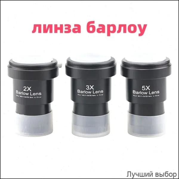 Эксклюзивный набор линз Барлоу Datyson 1.25 дюйма, 2X 3X 5X с адаптером, три штуки