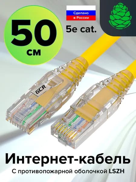 Короткий патч-корд 50см Lan кабель для интернета GCR LSZH КАТ.5e ethernet high speed 1 Гбит/с UTP RJ45 малодымный желтый