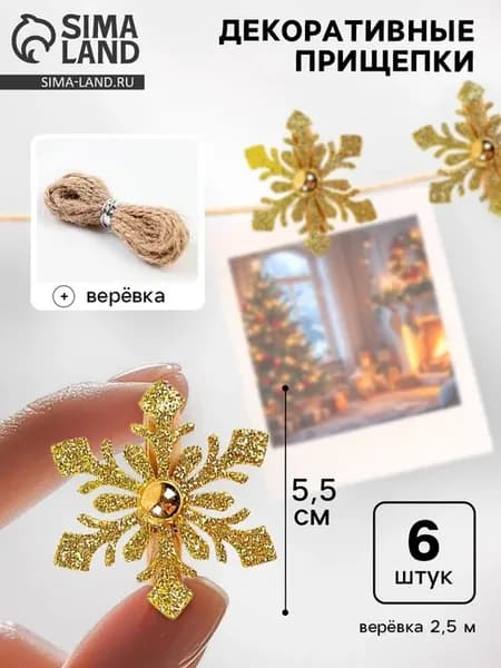 Декоративные прищепки "Снежинки" золотые 5.5 см