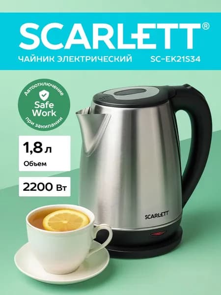 Электрический чайник Scarlett SC-EK21S34, 2200 Вт, 1.8 Л. Safe Work