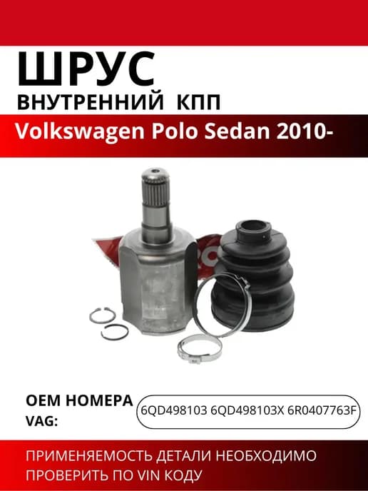 Внутренний ШРУС КПП Поло седан 2010-
