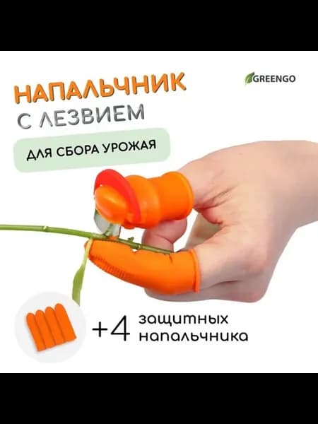 Напальчник с лезвием для сбора урожая 90 градусов, 2 шт