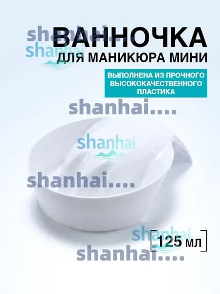 Ванночка для маникюра mini белая