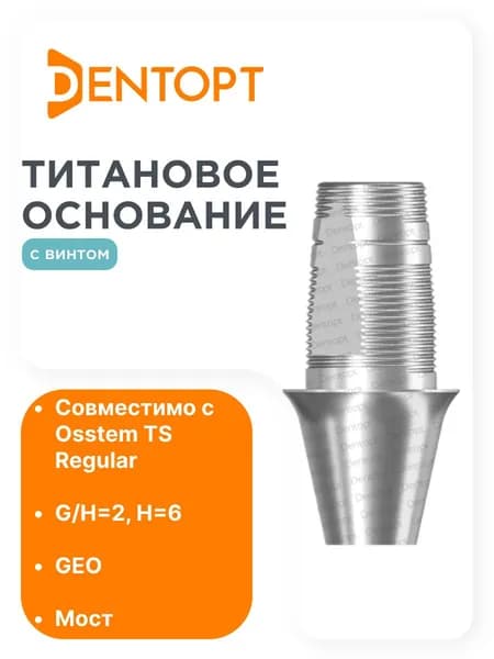 Титановое основание GEO Osstem Regular G/H2 мост