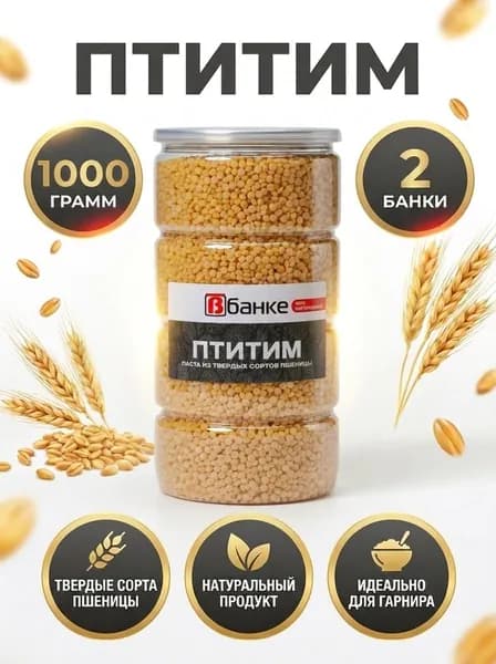 Птитим В БАНКЕ 1000 гр. - 2 шт.