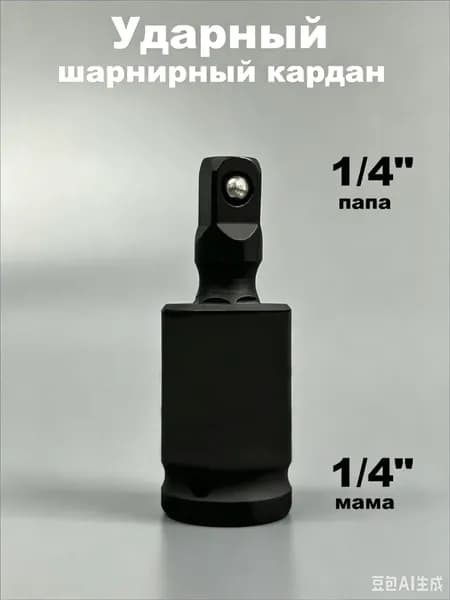 Кардан ударный 1/4 хромомолибденовый CrMo, особо мощный