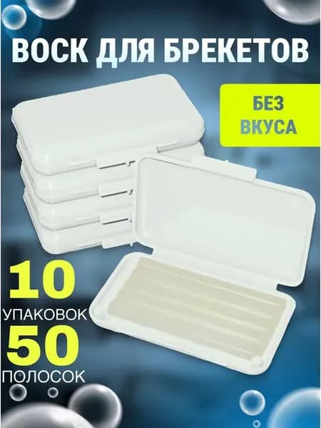 Воск для брекетов ортодонтический без вкуса 10 шт