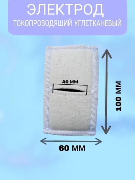 Электрод токопроводящий терапевтичекий прямоугольный 60х100 (к Поток-1, Элфор-Проф)