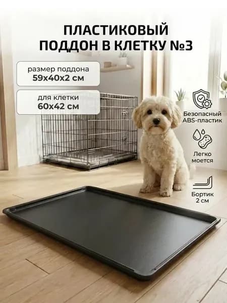 Поддон в клетку для собак №2, 59x40 см