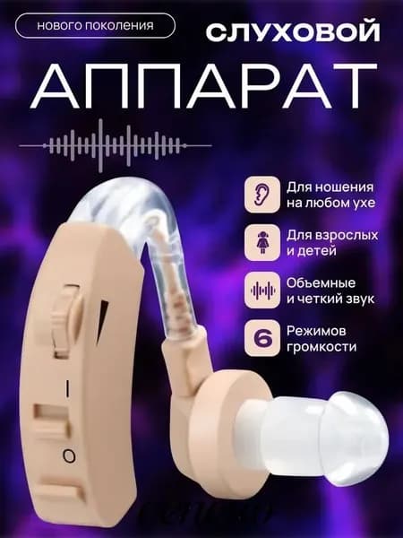 Слуховой аппарат; Для пожилых и слабослышащих; Усилитель слуха для пожилых
